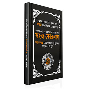 কালার কোডেড উচ্চারণ ও অনুবাদ সহ সহজ কোরআন - এনি কালার (পেপারব্যাক)